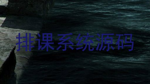 排课系统源码