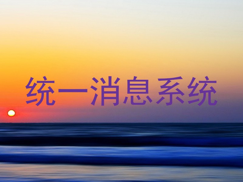 统一消息系统