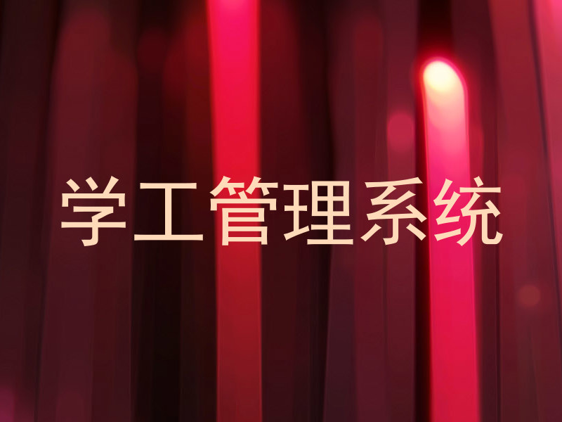 学工管理系统