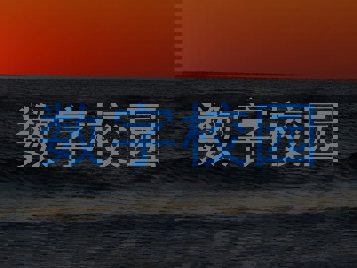数字校园