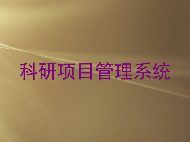 科研项目管理系统