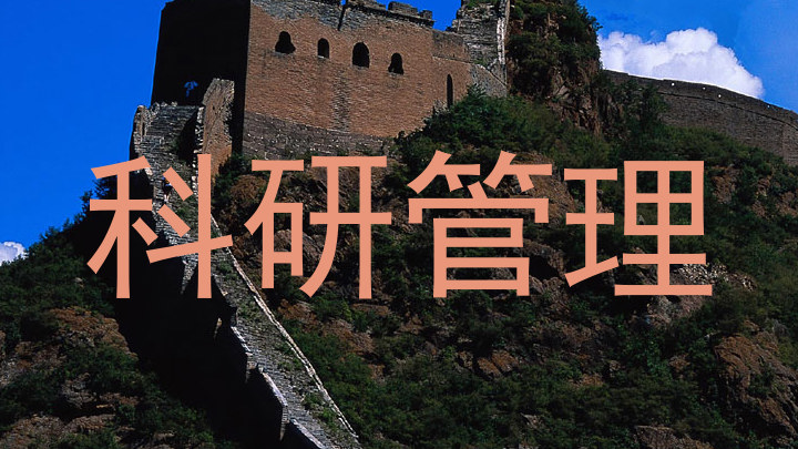 科研管理