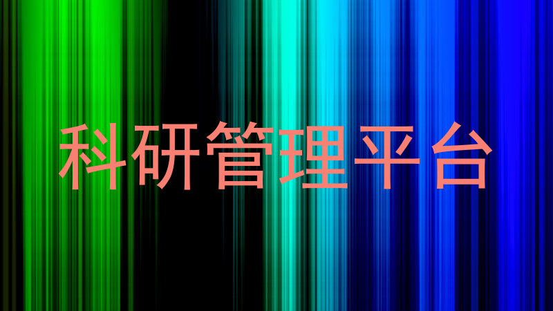 科研管理平台