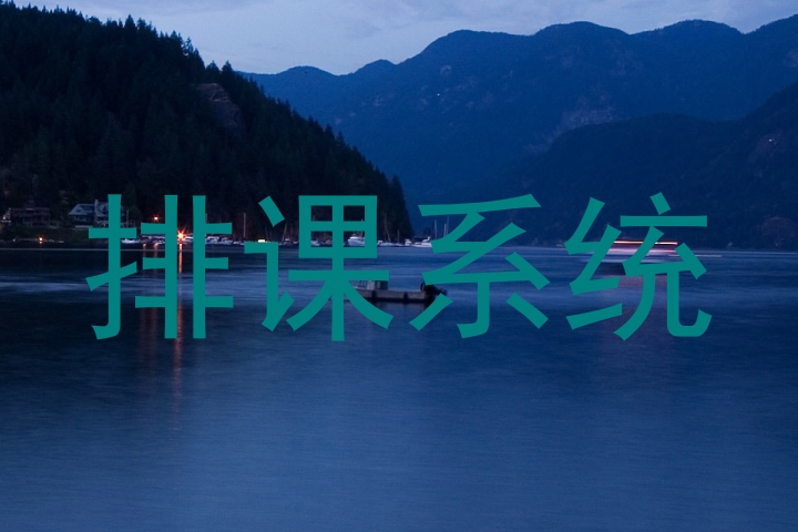 排课系统