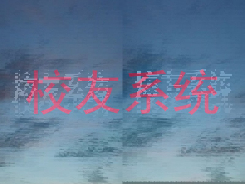 校友系统