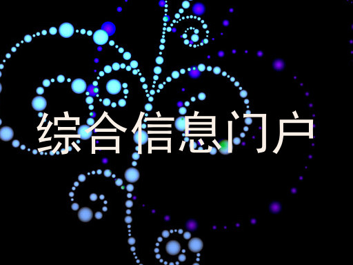 综合信息门户