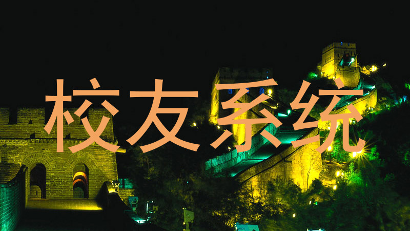 校友系统