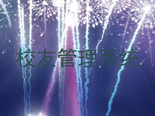 校友管理系统