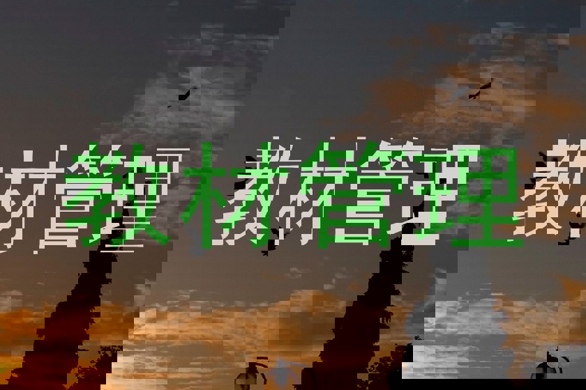 教材管理