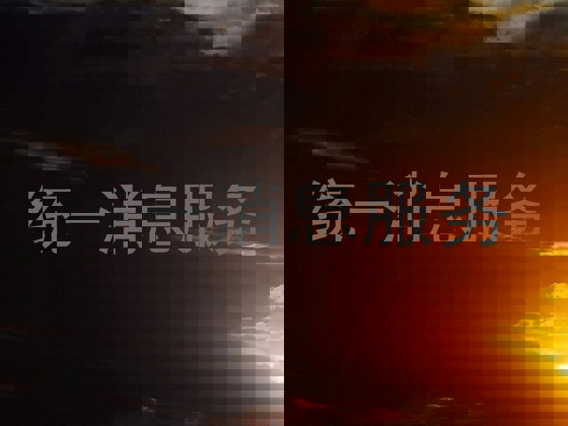 统一消息服务
