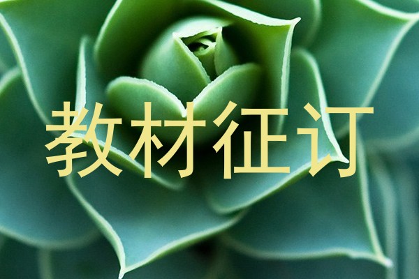 教材征订