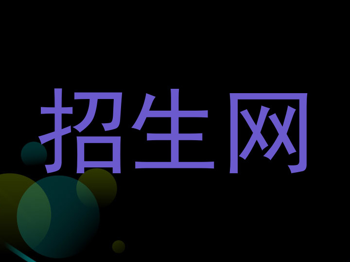 招生网