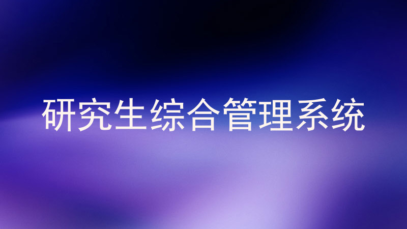 研究生综合管理系统
