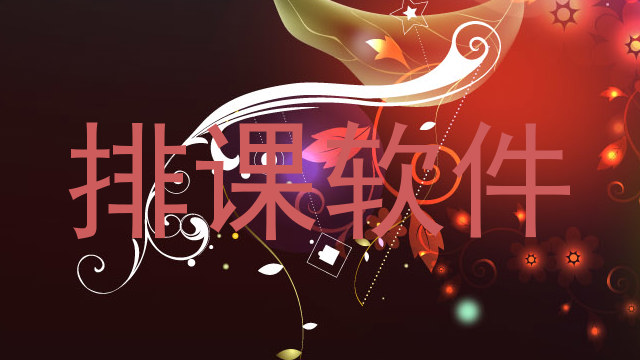 排课软件