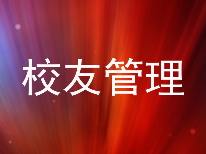 校友管理