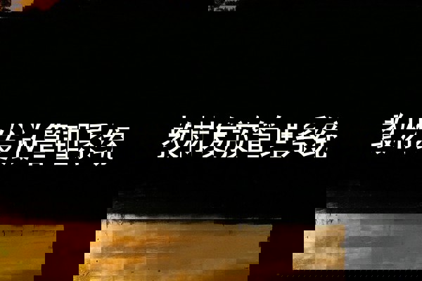 教材发放管理系统