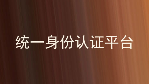 统一身份认证平台