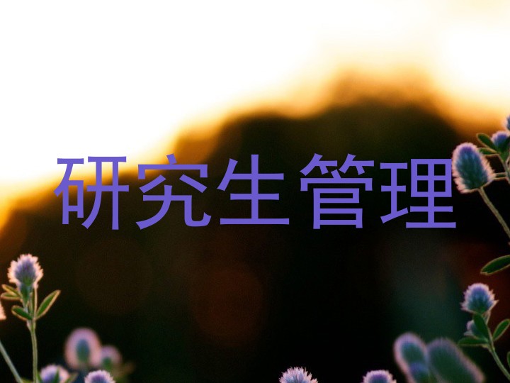 研究生管理