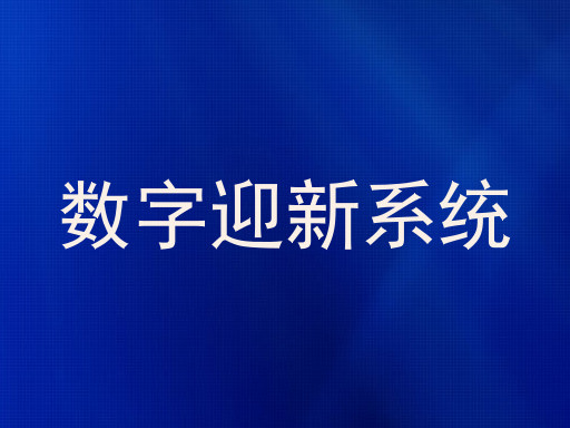数字迎新系统