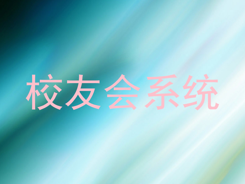 校友会系统