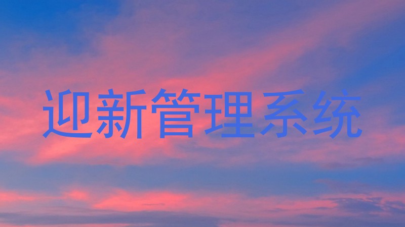 迎新管理系统