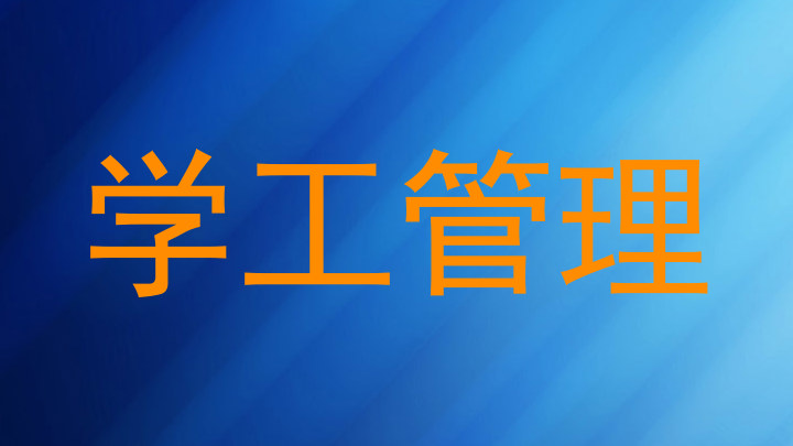 学工管理