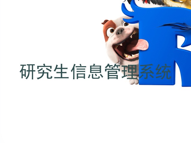 研究生信息管理系统