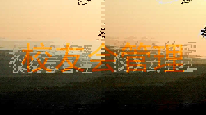 校友会管理