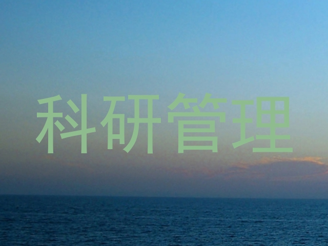 科研管理