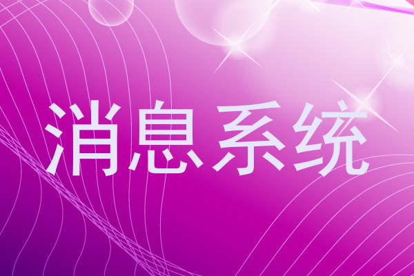 消息系统