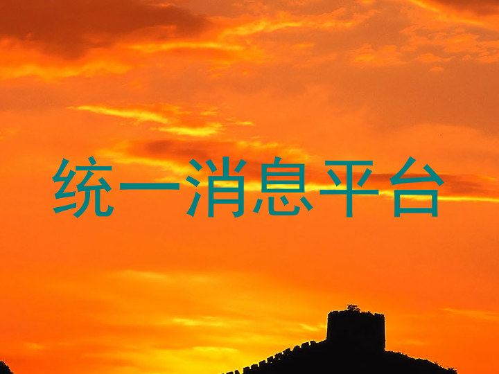 统一消息平台
