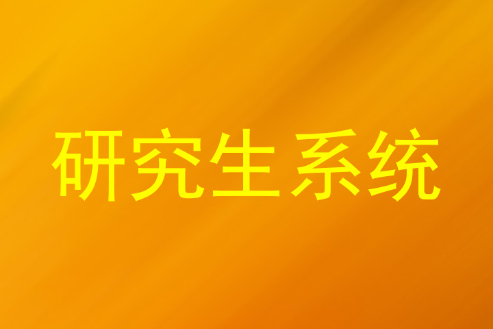 研究生系统