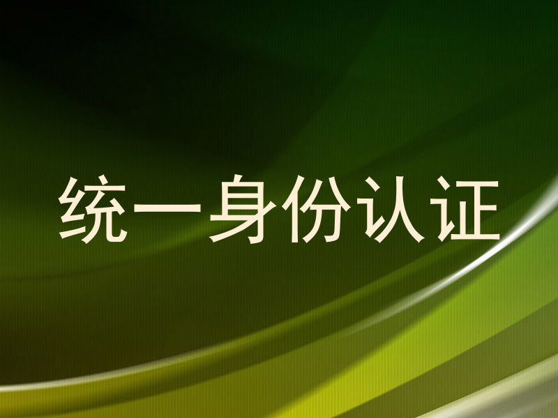 统一身份认证