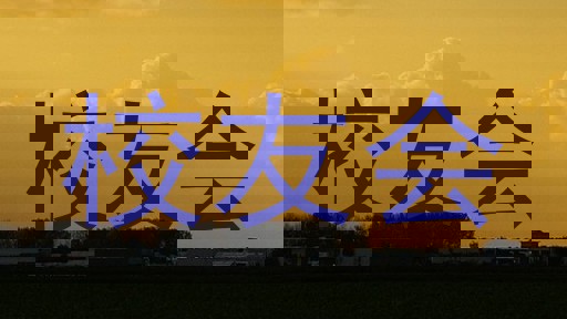 校友会