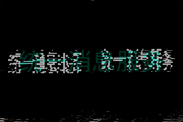 统一消息服务