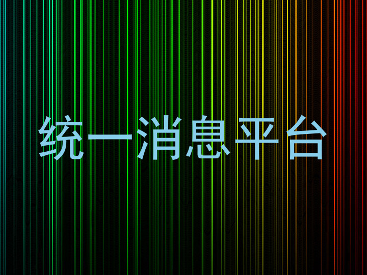 统一消息平台
