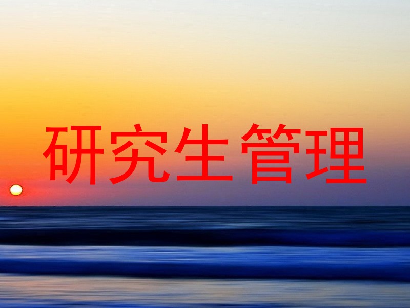 研究生管理