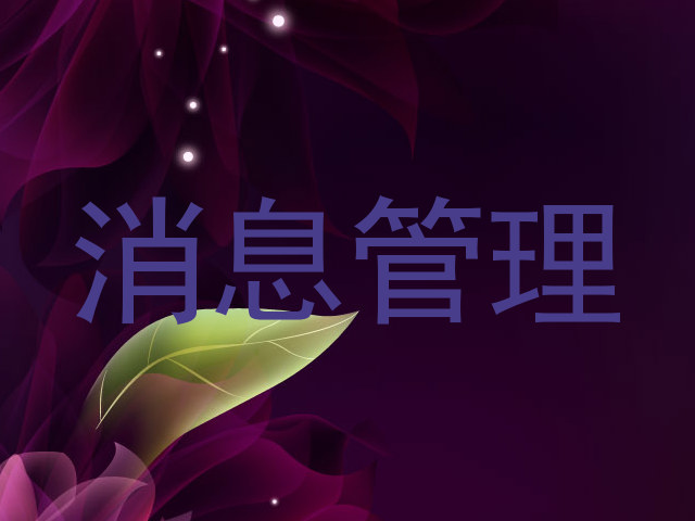 消息管理