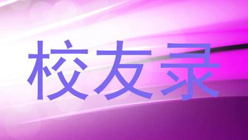 校友录