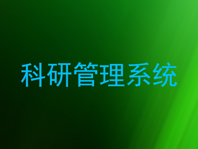 科研管理系统