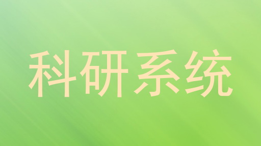 科研系统