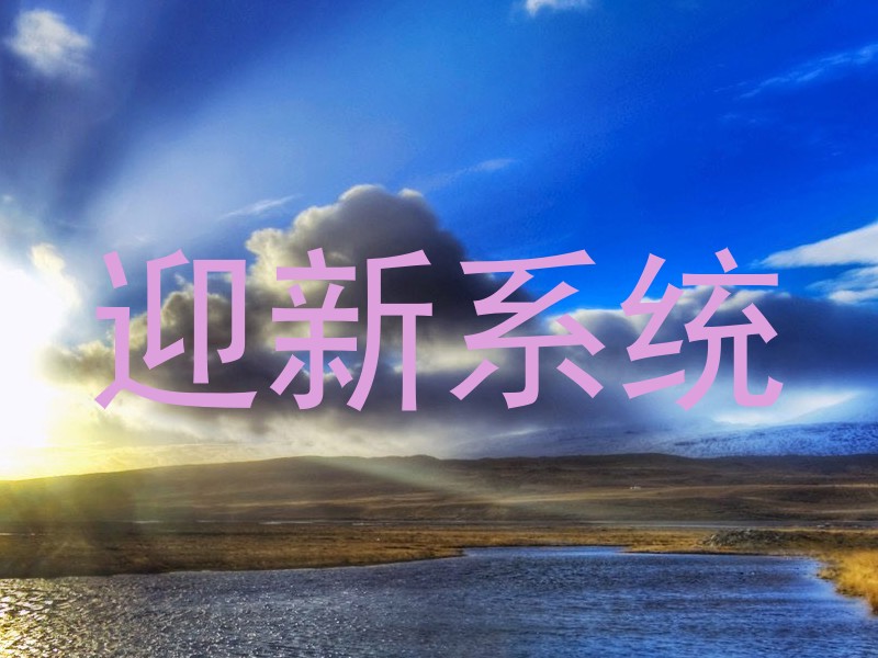 迎新系统