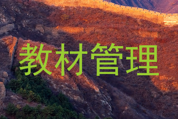 教材管理