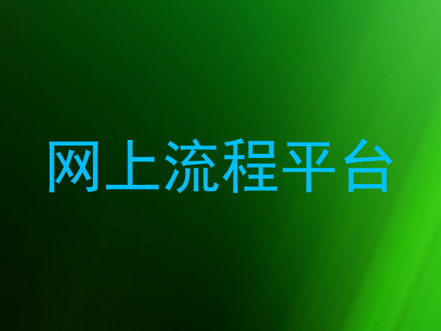 网上流程平台