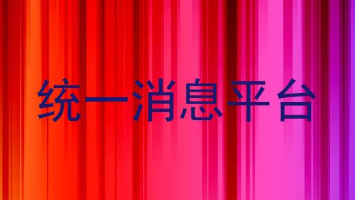统一消息平台