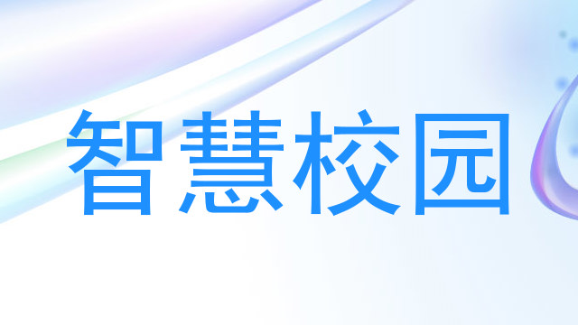 智慧校园