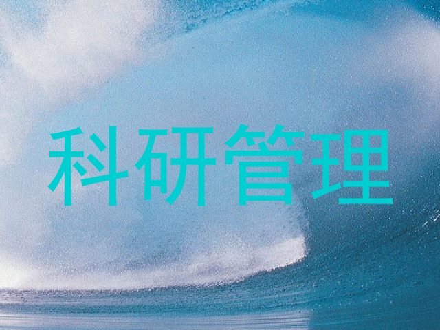 科研管理