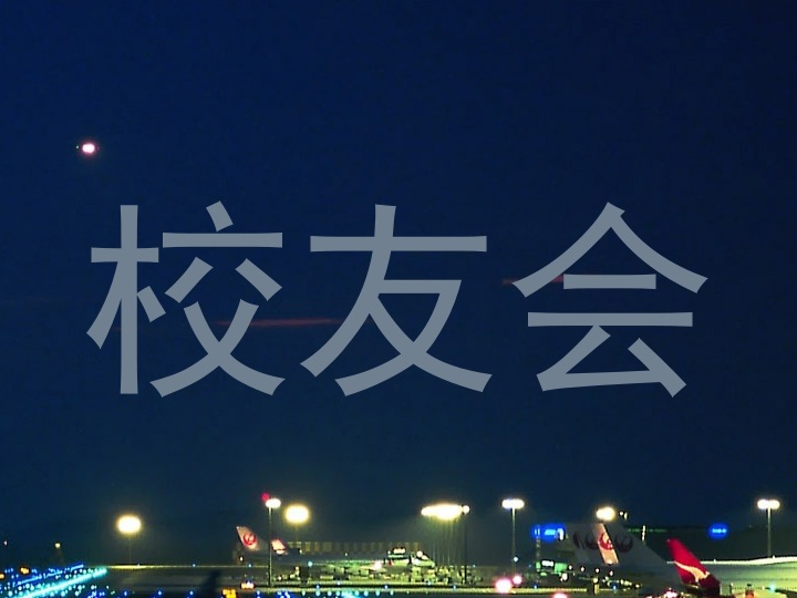 校友会