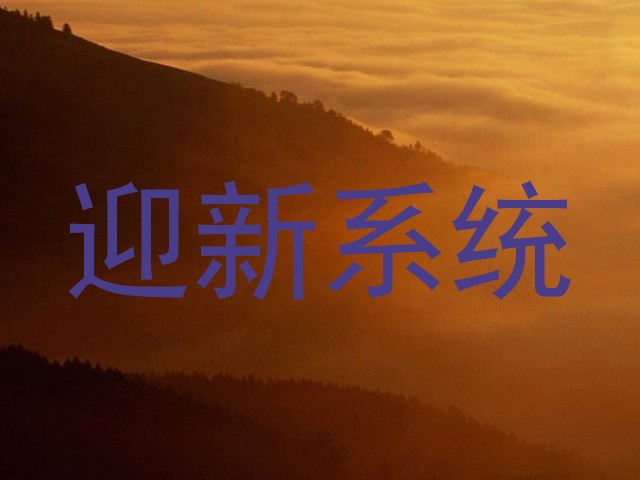 迎新系统