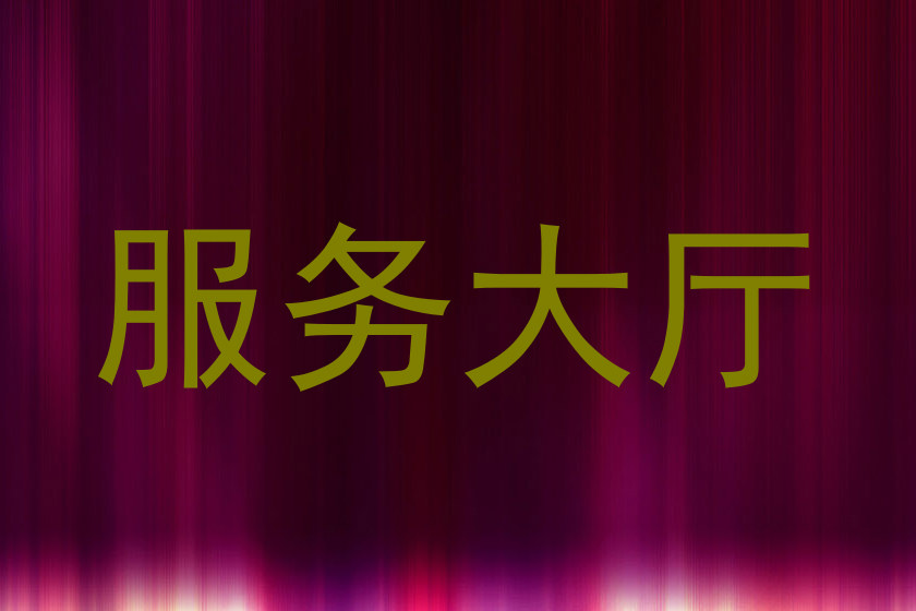服务大厅